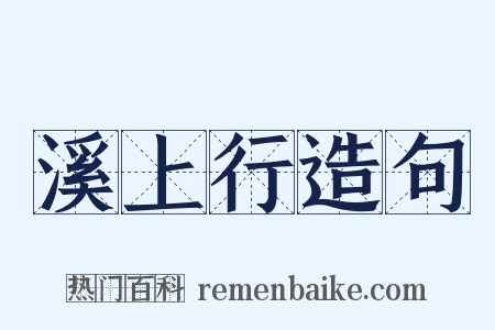 溪上行造句是什么意思的图片